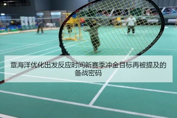 覃海洋优化出发反应时间新赛季冲金目标再被提及的备战密码
